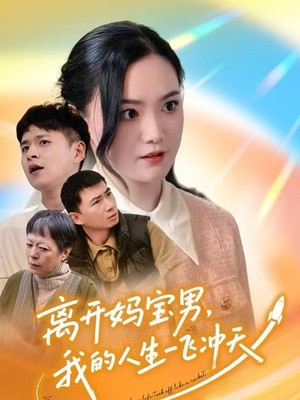离开妈宝男，我的人生一飞冲天