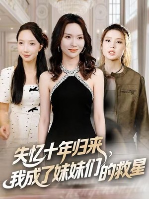 失忆十年归来，我成了妹妹们的救星
