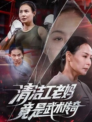 清洁工老妈，竟是武术传奇