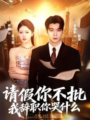 请假你不批，我辞职你哭什么