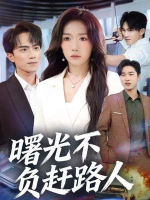 曙光不负赶路人