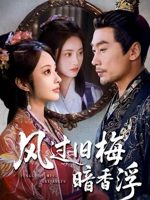 风过旧梅暗香浮