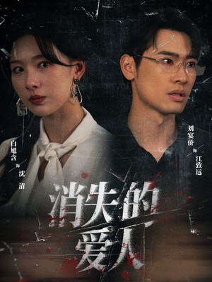 消失的爱人