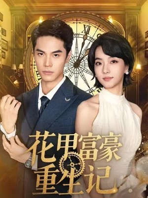 花甲富豪重生记