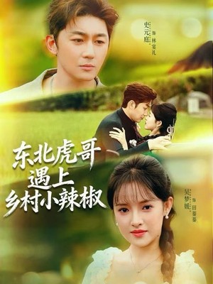 东北虎哥遇上乡村小辣椒