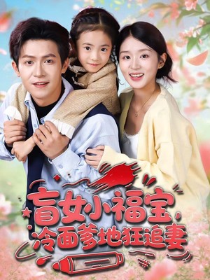 盲女小福宝，冷面爹地狂追妻