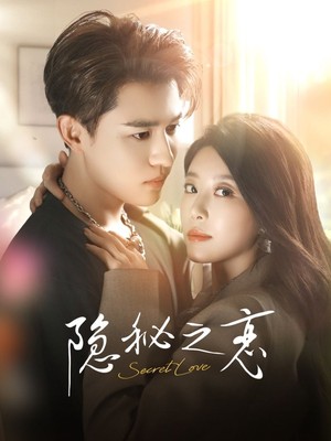 隐秘之恋