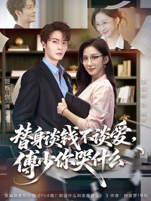 替身谈钱不谈爱，傅少你哭什么