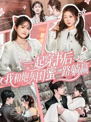 一起穿书后，我和炮灰闺蜜一路躺赢