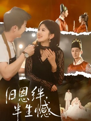 旧恩绊，半生憾