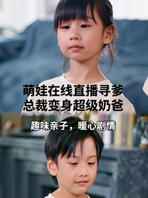 萌娃在线直播寻爹总裁变身超级奶爸