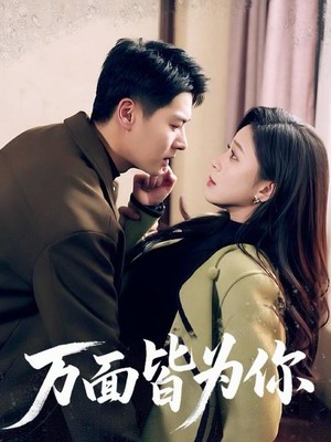 万面皆为你