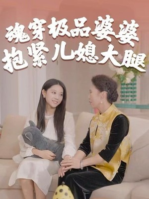 魂穿极品婆婆，抱紧儿媳大腿