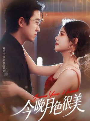 今晚月色很美