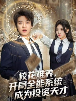 校花难养，开局全能系统成为投资天才