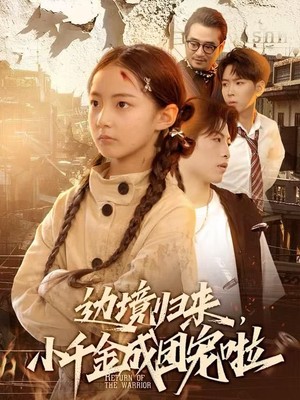 边境归来，小千金成团宠啦