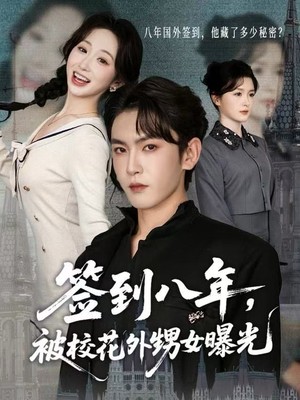 签到八年，被校花外甥女曝光