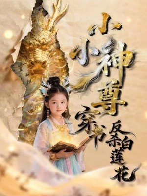 小小神尊穿书反杀白莲花AI短剧