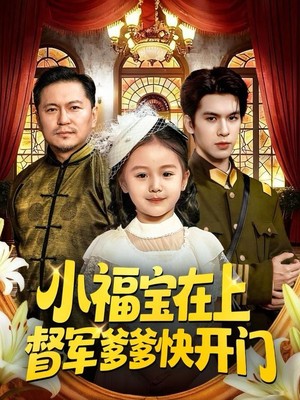 小福宝在上督军爹爹快开门