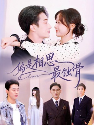 偏是相思最蚀骨
