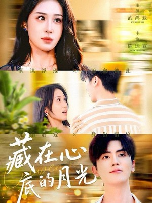 藏在心底的月光
