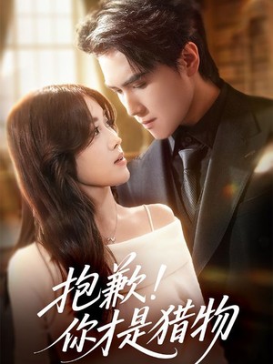 抱歉你才是猎物