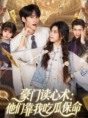 豪门读心术他们靠我吃瓜保命
