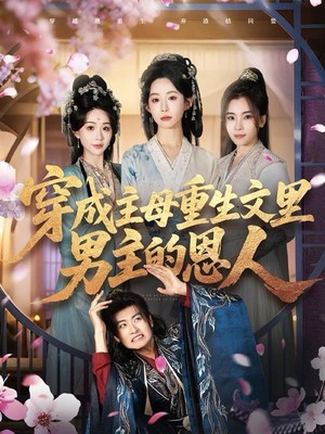 穿成主母重生文里男主的恩人