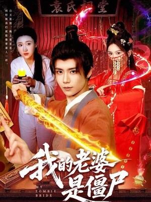 我的老婆是僵尸