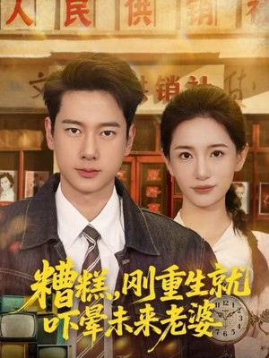 糟糕，刚重生就吓晕未来老婆