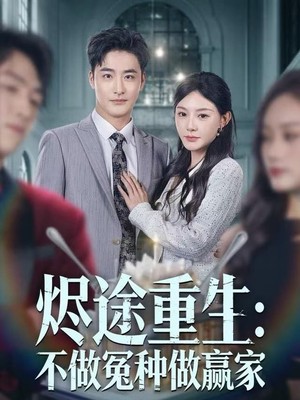 烬途重生：不做冤种做赢家