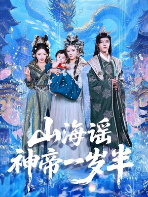 山海谣神帝一岁半