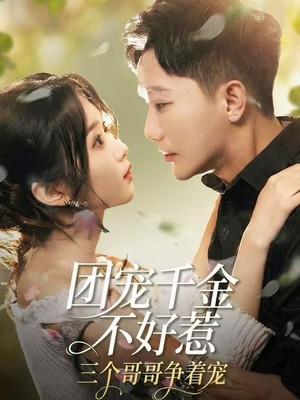 团宠千金不好惹，三个哥哥争着宠