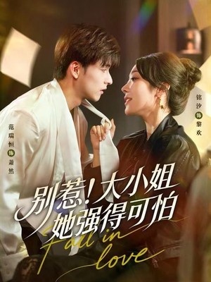 别惹！大小姐她强得可怕