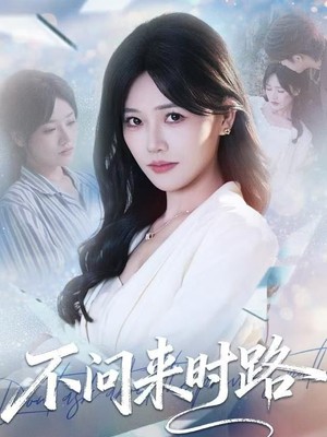 不问来时路