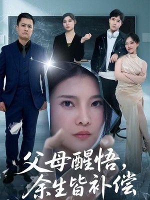 父母醒悟，余生皆补偿