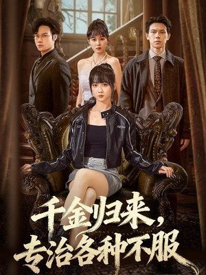 千金归来专治各种不服