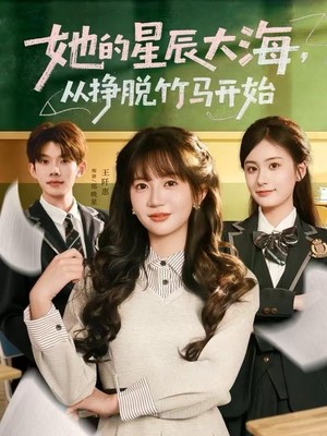 她的星辰大海，从挣脱竹马开始
