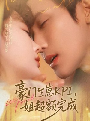 豪门KPI，姐已提前完成