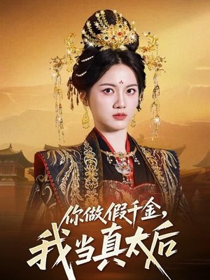 你做假千金，我当真太后