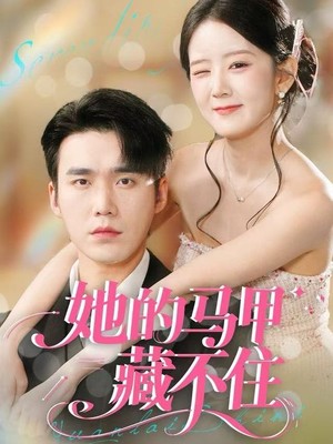 她的马甲藏不住