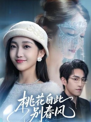 桃花自此别春风