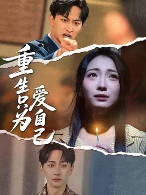 重生只为爱自己