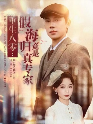 重生八零：假海归竟是真专家