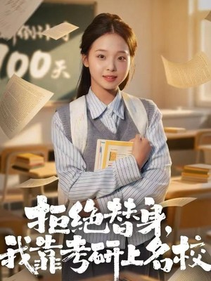 拒绝替身：我靠考研上名校