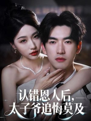 认错恩人后，太子爷追悔莫及