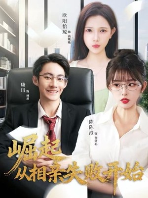 崛起从相亲失败开始