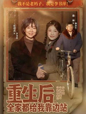 重生后，全家都给我靠边站