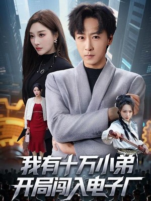 我有十万小弟开局闯入电子厂