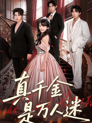 真千金是万人迷